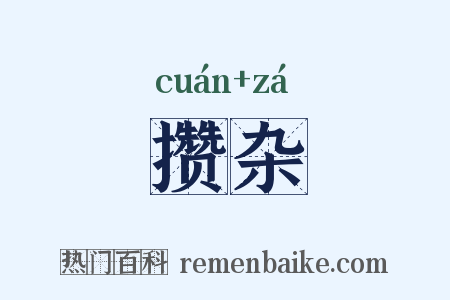 攒杂是什么意思的图片